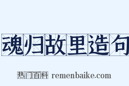 魂归故里造句是什么意思的图片